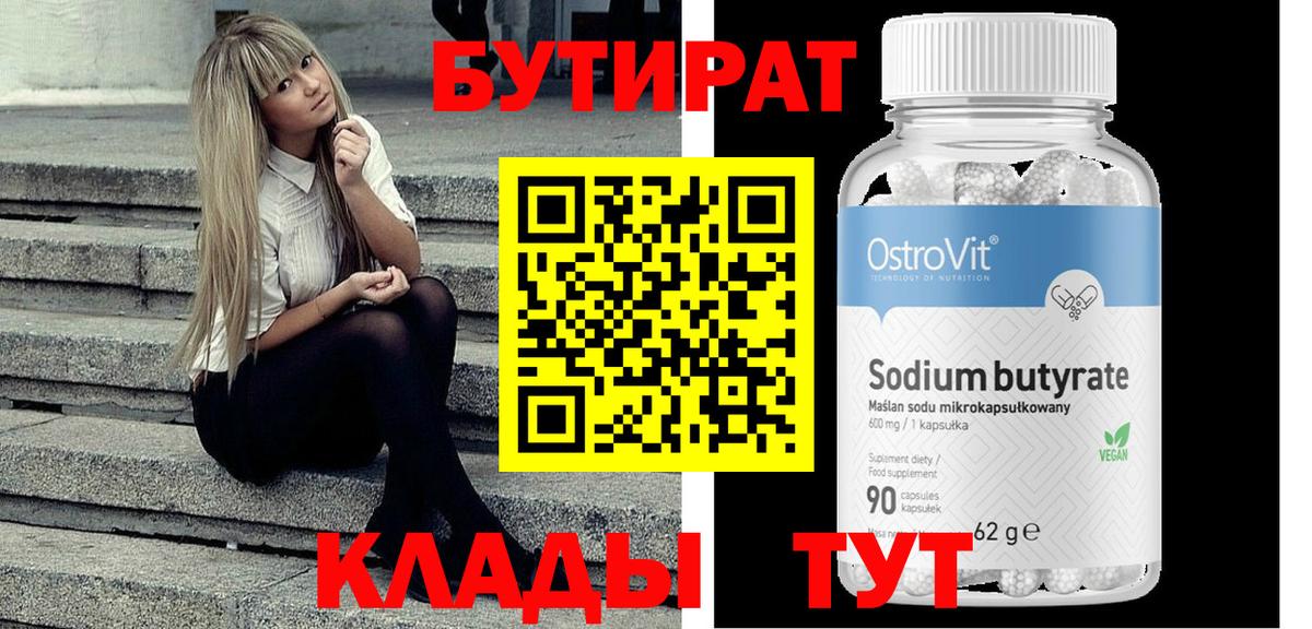 Бутират Butirat  Вход с VPN  Комсомольск-на-Амуре 
