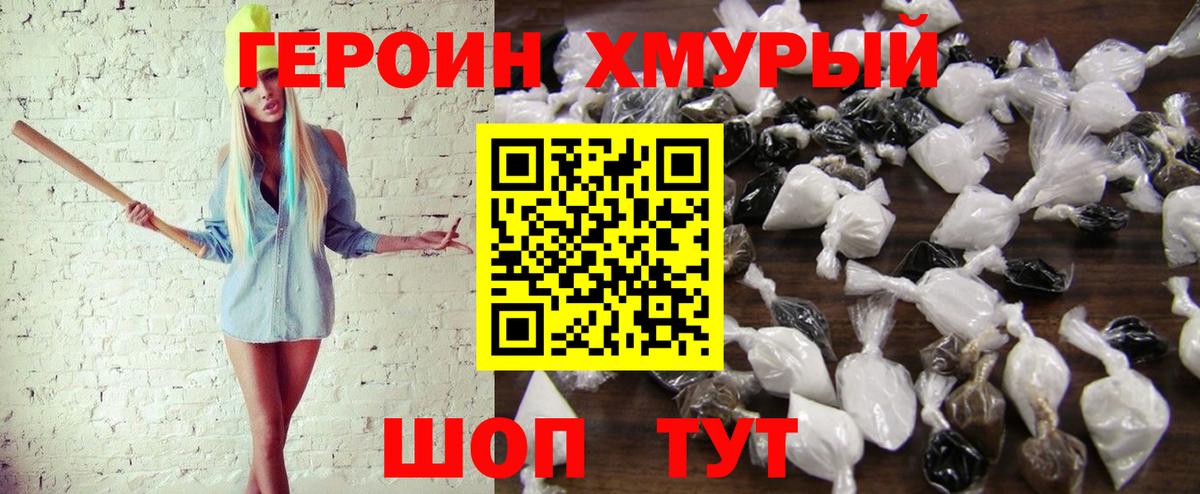 ГЕРОИН хмурый Комсомольск-на-Амуре